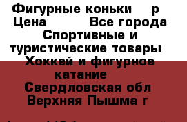 Фигурные коньки 32 р › Цена ­ 700 - Все города Спортивные и туристические товары » Хоккей и фигурное катание   . Свердловская обл.,Верхняя Пышма г.
